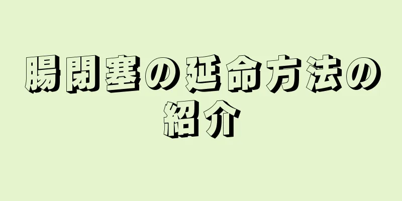 腸閉塞の延命方法の紹介