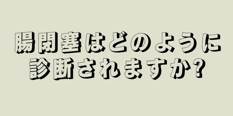 腸閉塞はどのように診断されますか?