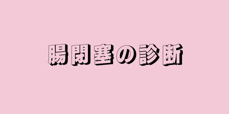 腸閉塞の診断