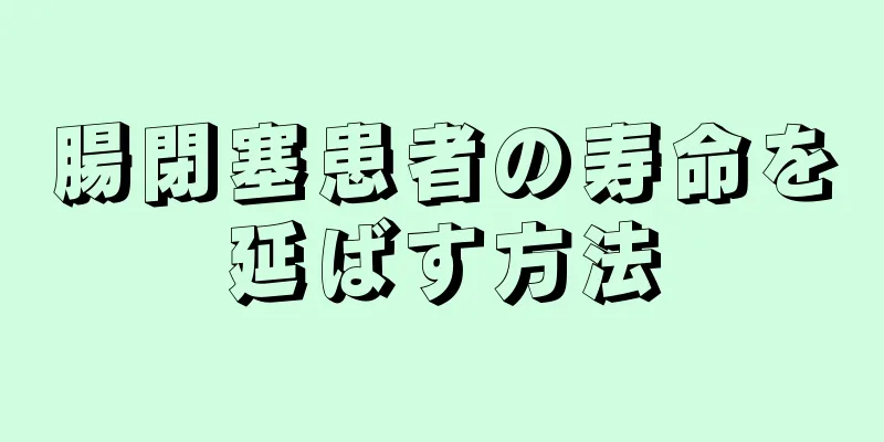 腸閉塞患者の寿命を延ばす方法