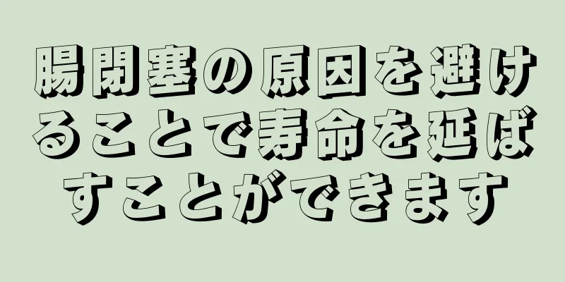 腸閉塞の原因を避けることで寿命を延ばすことができます