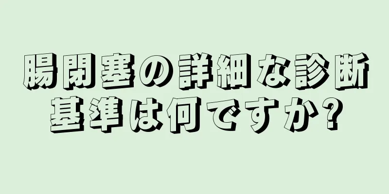 腸閉塞の詳細な診断基準は何ですか?