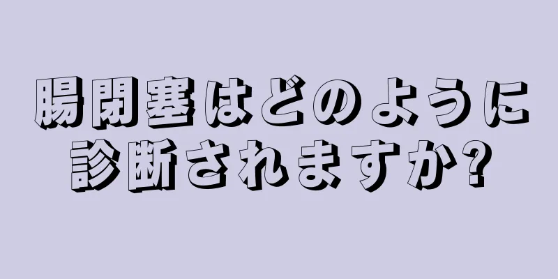 腸閉塞はどのように診断されますか?