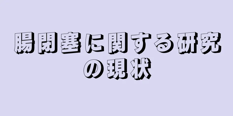 腸閉塞に関する研究の現状