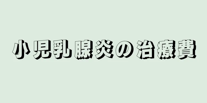 小児乳腺炎の治療費