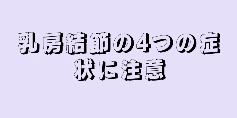 乳房結節の4つの症状に注意