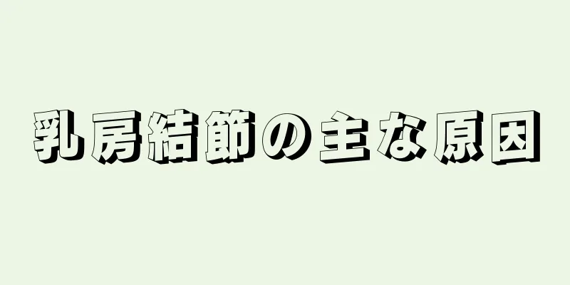 乳房結節の主な原因