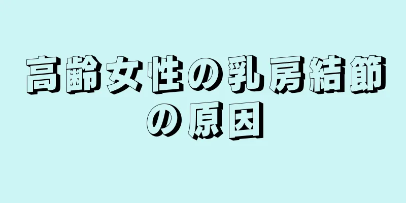 高齢女性の乳房結節の原因
