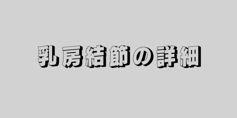 乳房結節の詳細