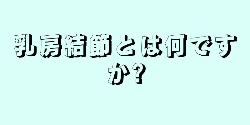 乳房結節とは何ですか?