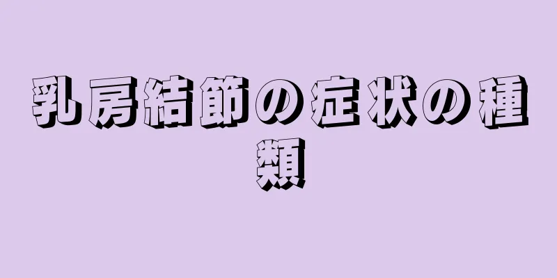 乳房結節の症状の種類