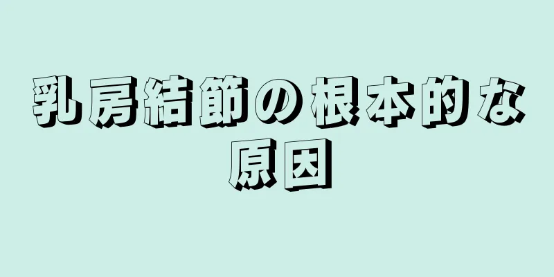 乳房結節の根本的な原因