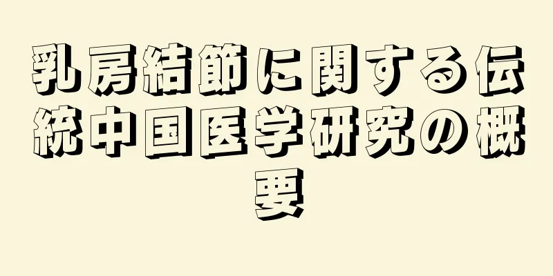 乳房結節に関する伝統中国医学研究の概要