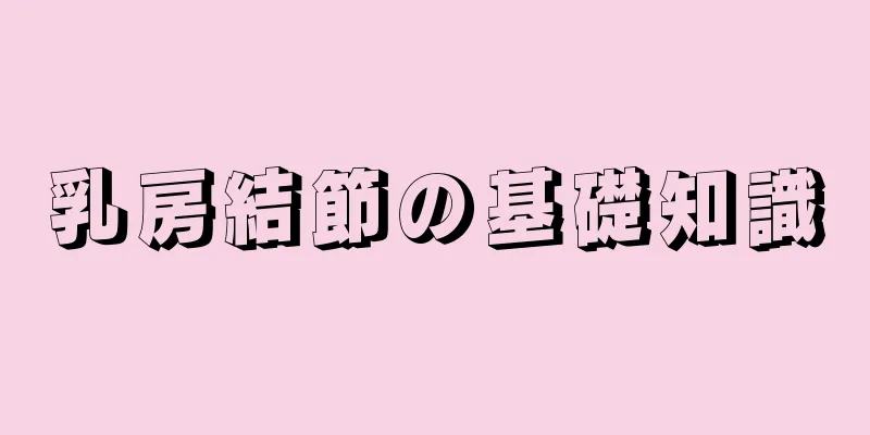 乳房結節の基礎知識