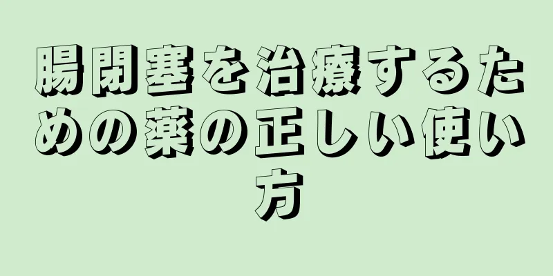 腸閉塞を治療するための薬の正しい使い方