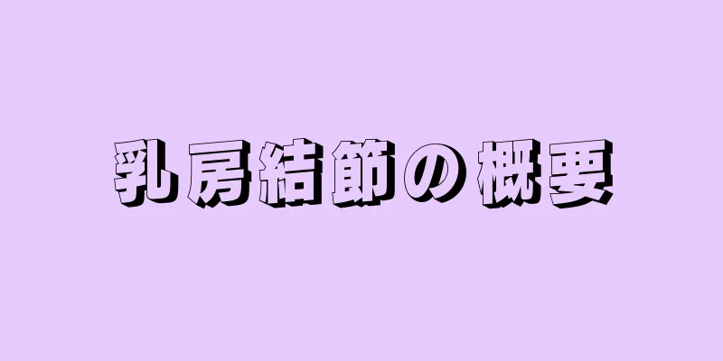乳房結節の概要
