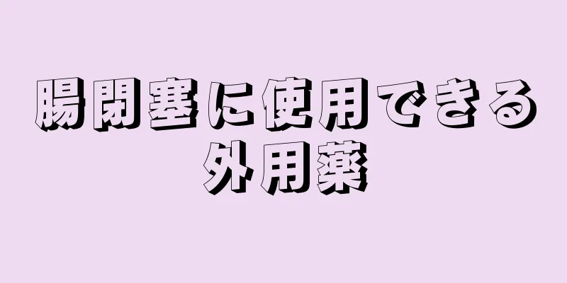 腸閉塞に使用できる外用薬