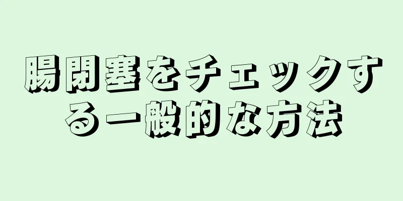 腸閉塞をチェックする一般的な方法