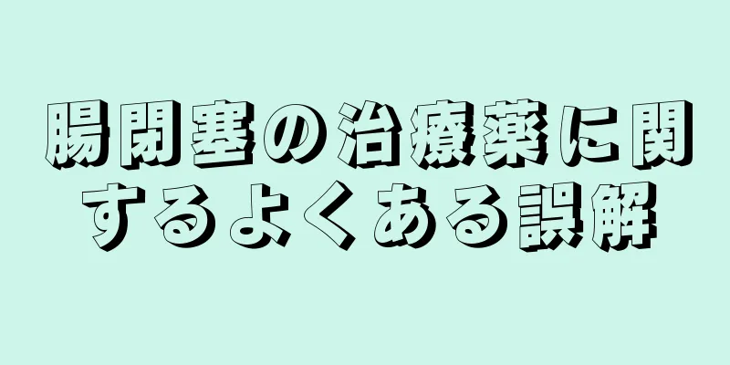 腸閉塞の治療薬に関するよくある誤解