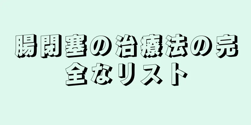 腸閉塞の治療法の完全なリスト
