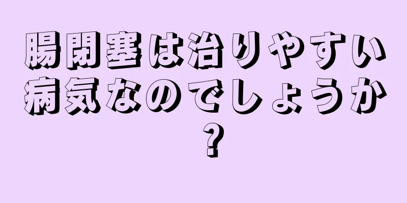 腸閉塞は治りやすい病気なのでしょうか？