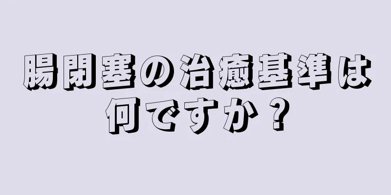腸閉塞の治癒基準は何ですか？