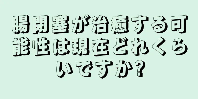 腸閉塞が治癒する可能性は現在どれくらいですか?