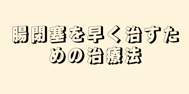 腸閉塞を早く治すための治療法