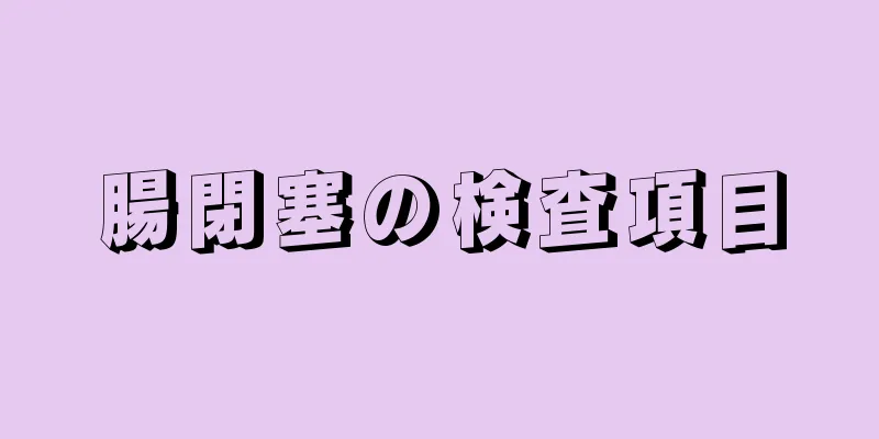 腸閉塞の検査項目