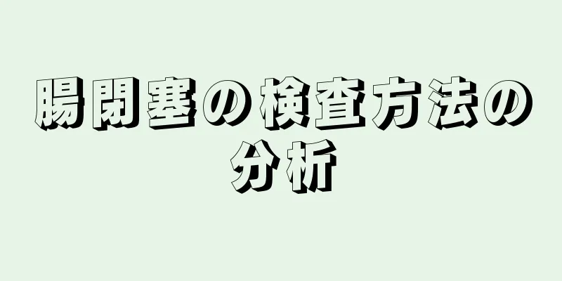 腸閉塞の検査方法の分析