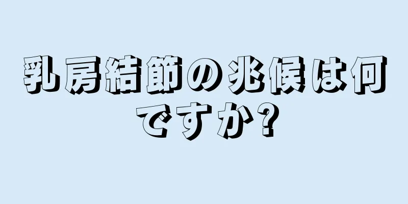 乳房結節の兆候は何ですか?