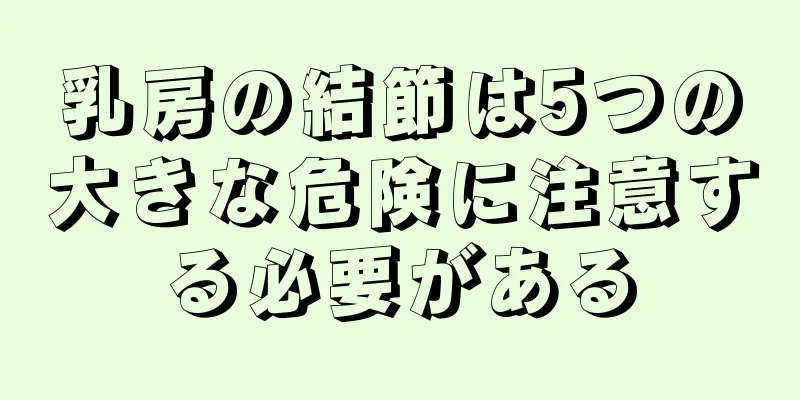 乳房の結節は5つの大きな危険に注意する必要がある