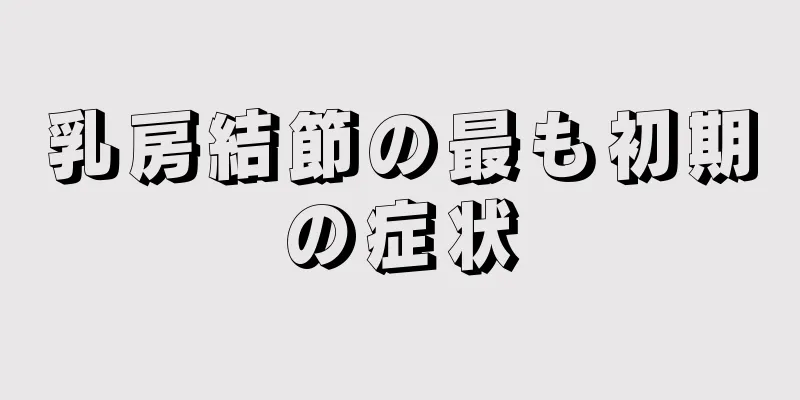 乳房結節の最も初期の症状