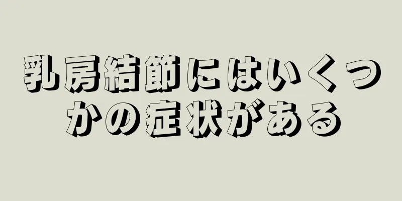乳房結節にはいくつかの症状がある