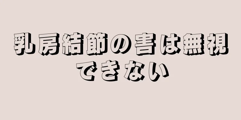 乳房結節の害は無視できない
