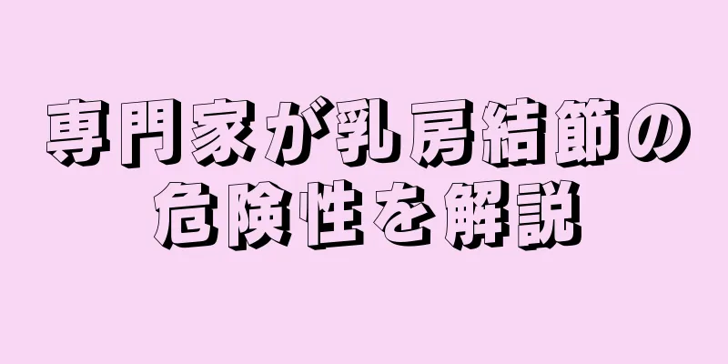 専門家が乳房結節の危険性を解説