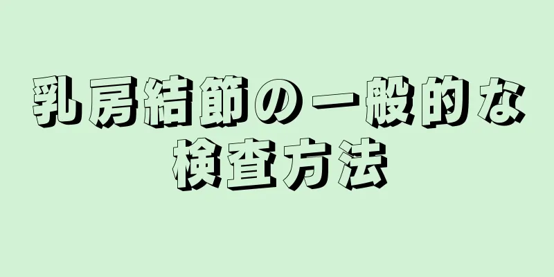 乳房結節の一般的な検査方法