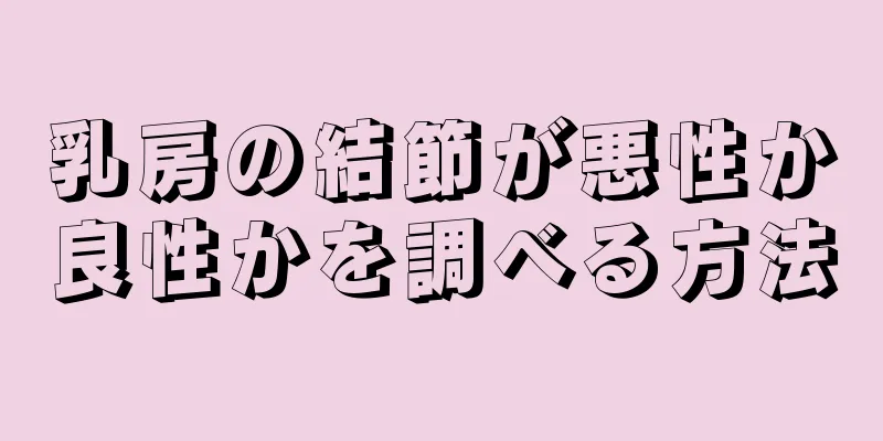 乳房の結節が悪性か良性かを調べる方法