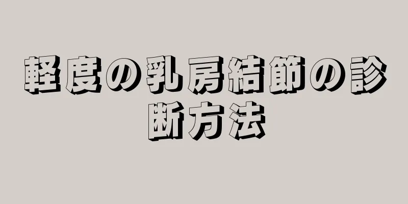 軽度の乳房結節の診断方法