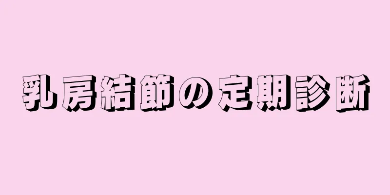 乳房結節の定期診断