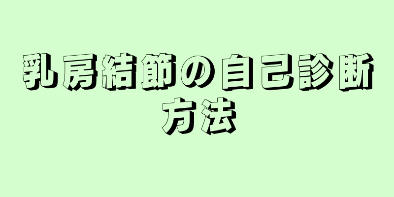 乳房結節の自己診断方法
