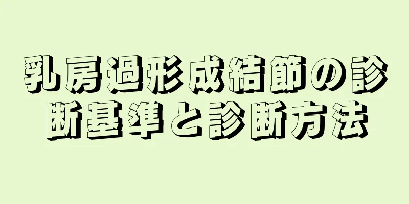 乳房過形成結節の診断基準と診断方法