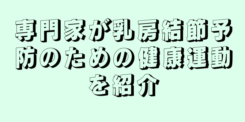 専門家が乳房結節予防のための健康運動を紹介