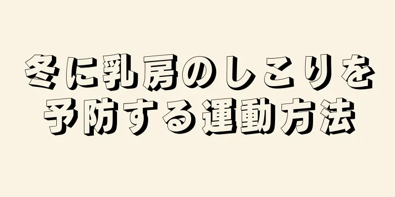 冬に乳房のしこりを予防する運動方法