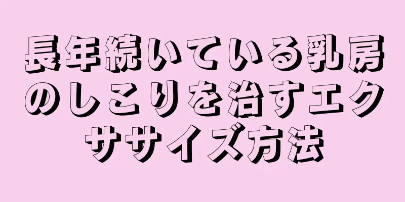 長年続いている乳房のしこりを治すエクササイズ方法