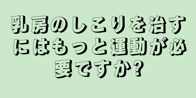 乳房のしこりを治すにはもっと運動が必要ですか?
