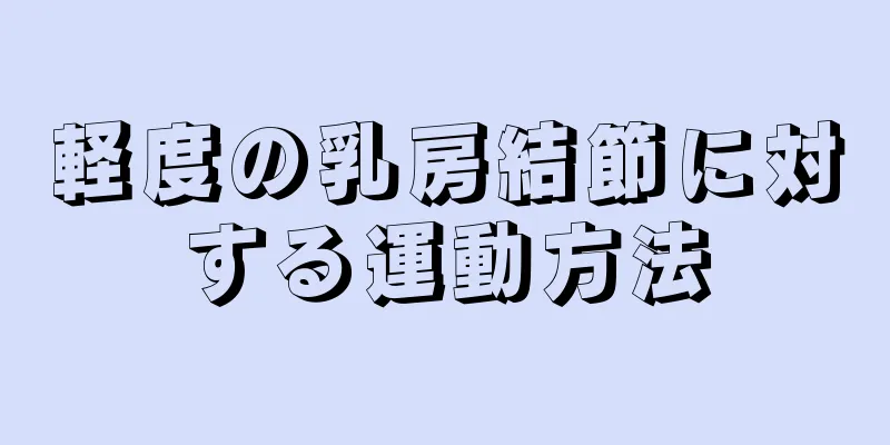 軽度の乳房結節に対する運動方法