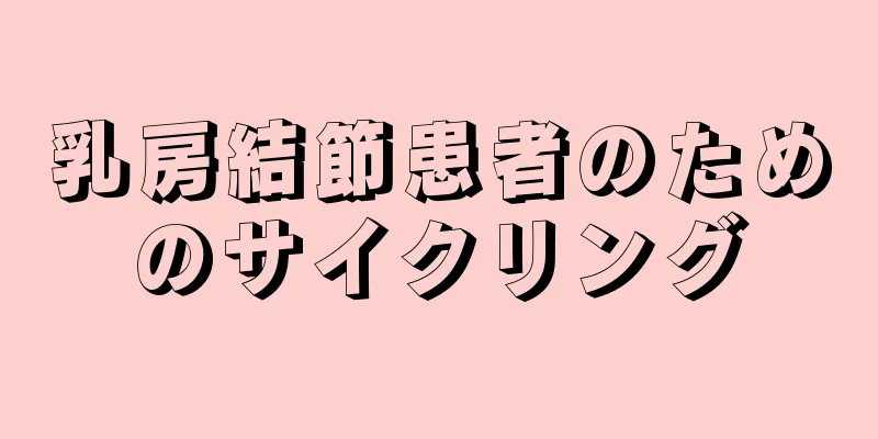 乳房結節患者のためのサイクリング