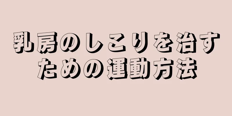 乳房のしこりを治すための運動方法