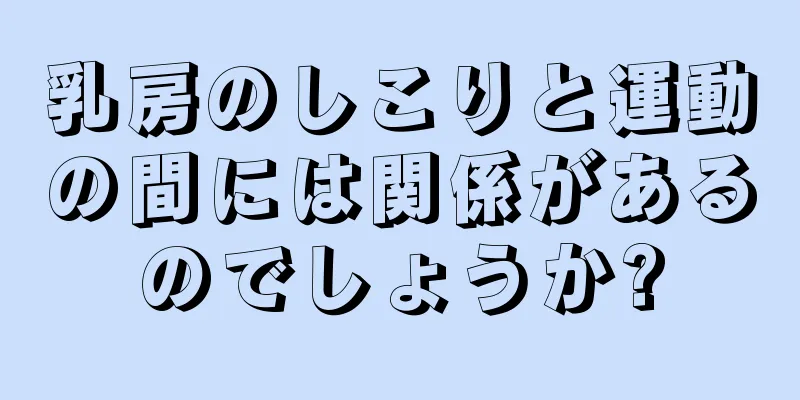 乳房のしこりと運動の間には関係があるのでしょうか?